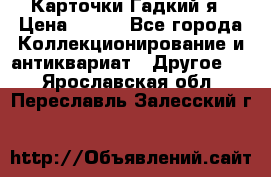 Карточки Гадкий я › Цена ­ 350 - Все города Коллекционирование и антиквариат » Другое   . Ярославская обл.,Переславль-Залесский г.